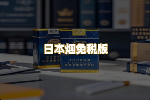 日本烟免税版