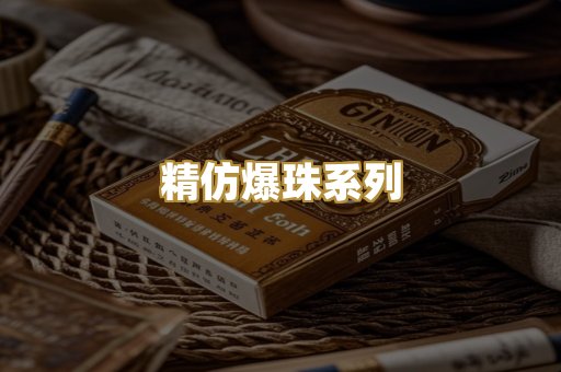 精仿爆珠系列