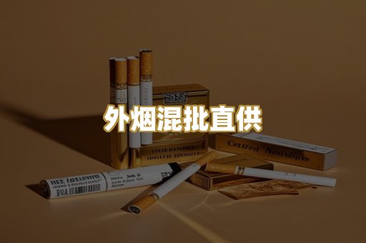 外烟混批直供