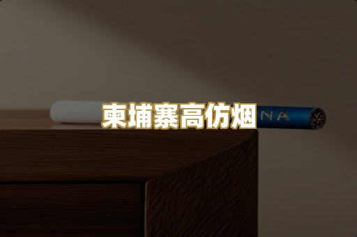 柬埔寨高仿烟